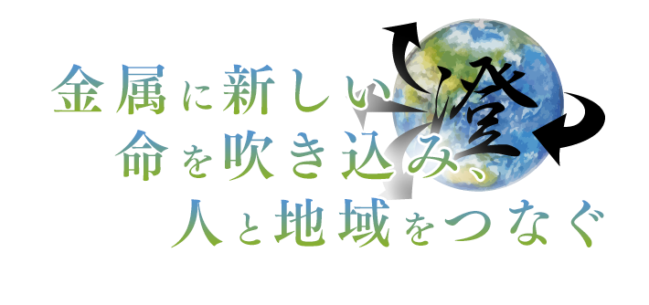 金属に新しい命を吹き込み、人と地域をつなぐ